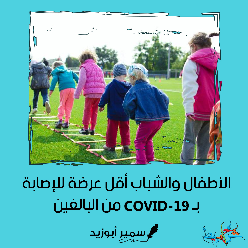 الأطفال والشباب أقل عرضة للإصابة بـ COVID-19 من البالغين