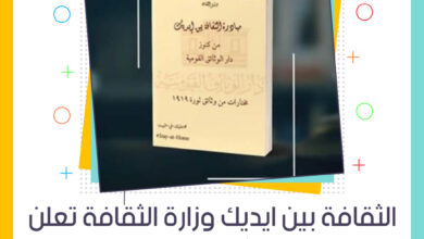 الثقافة بين ايديك .. وزارة الثقافة تعلن عن الكتب الأكثر قراءة على موقعها