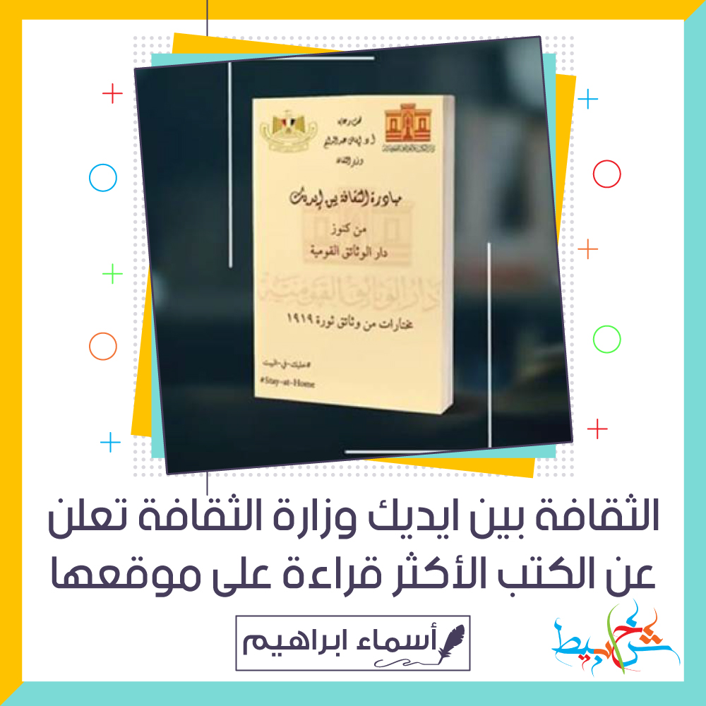 الثقافة بين ايديك .. وزارة الثقافة تعلن عن الكتب الأكثر قراءة على موقعها