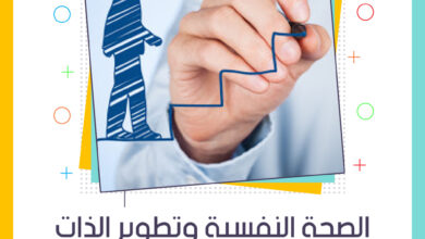 الصحة النفسية وتطوير الذات