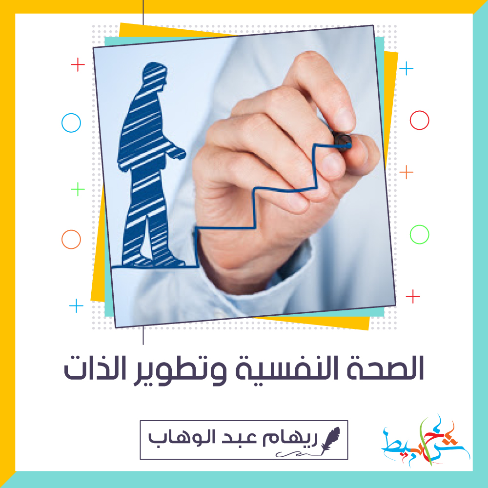 الصحة النفسية وتطوير الذات