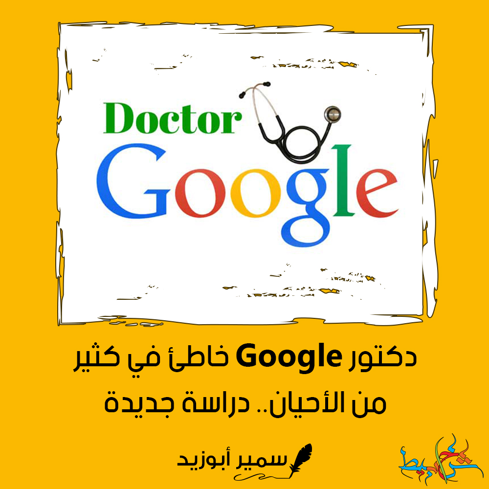 دكتور Google خاطئ في كثير من الأحيان.. دراسة جديدة