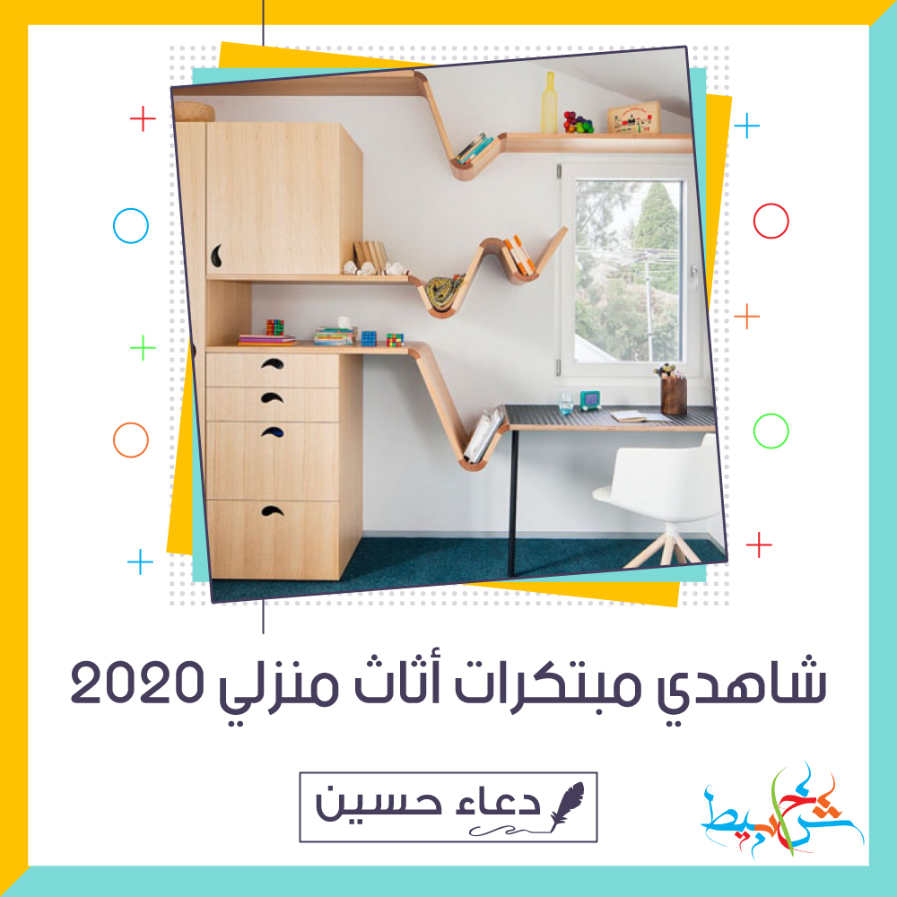 شاهدي مبتكرات أثاث منزلي 2020