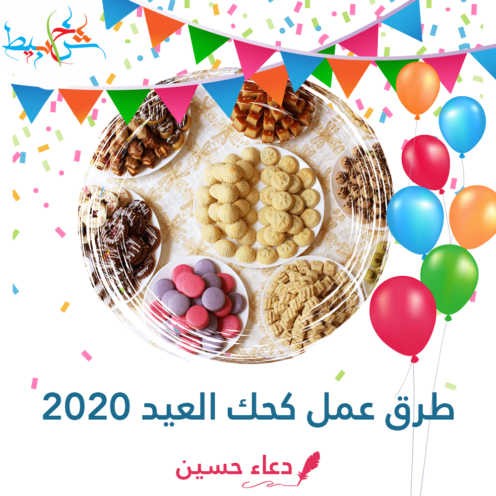 طرق عمل كحك العيد 2020