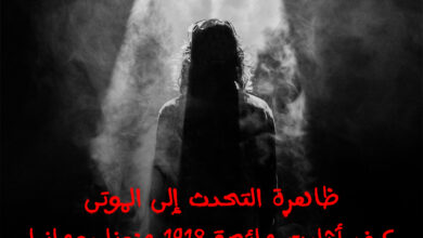 ظاهرة التحدث إلى الموتى كيف أثارت جائحة 1918 جنونًا روحانيًا