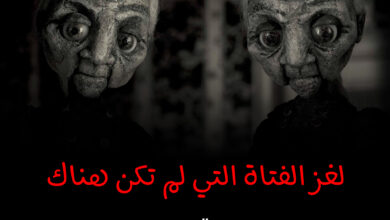 لغز الفتاة التي لم تكن هناك