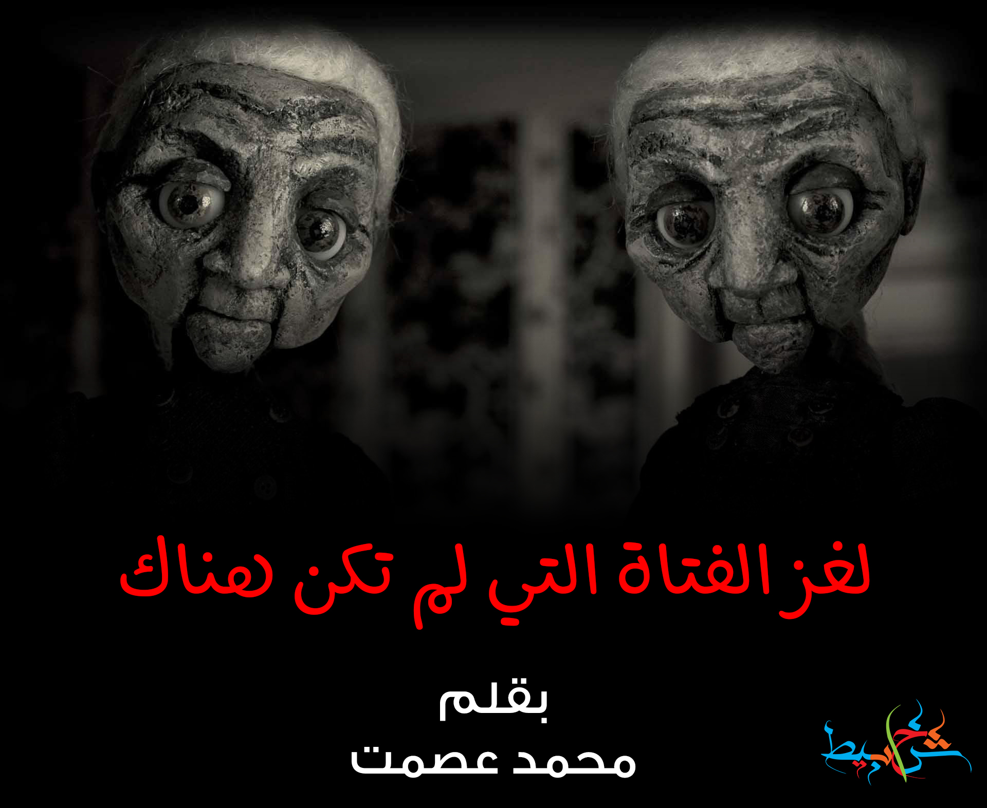 لغز الفتاة التي لم تكن هناك