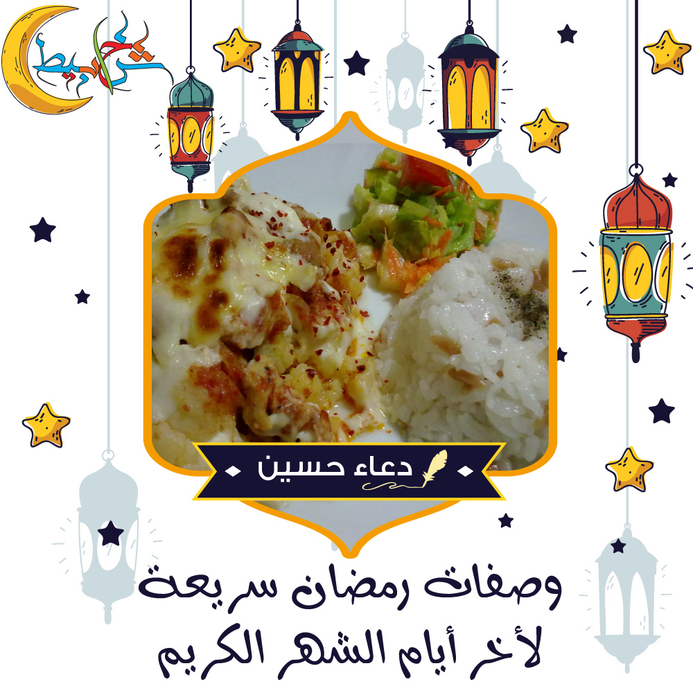 وصفات رمضان سريعة لأخر أيام الشهر الكريم