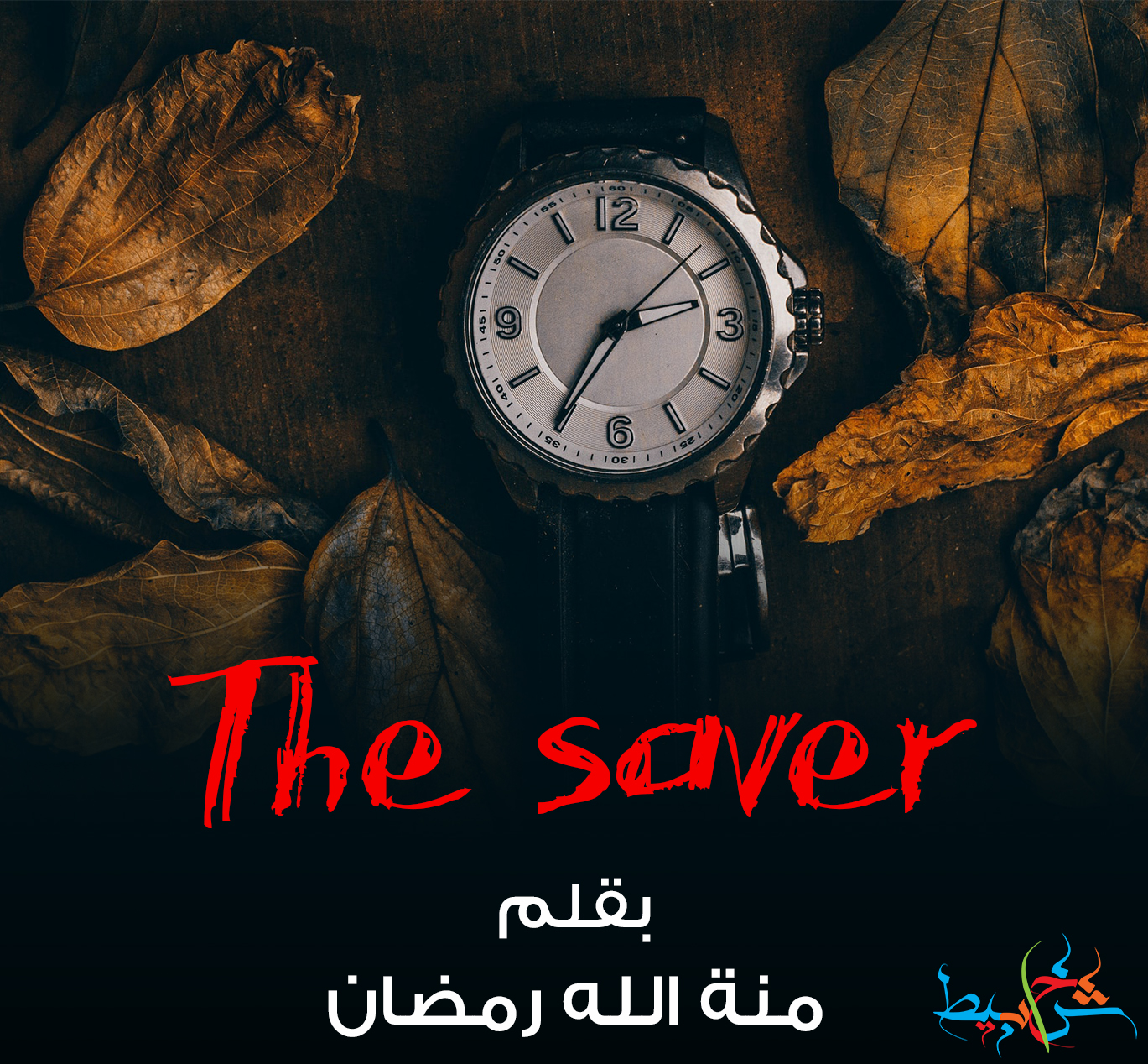 The saver 1