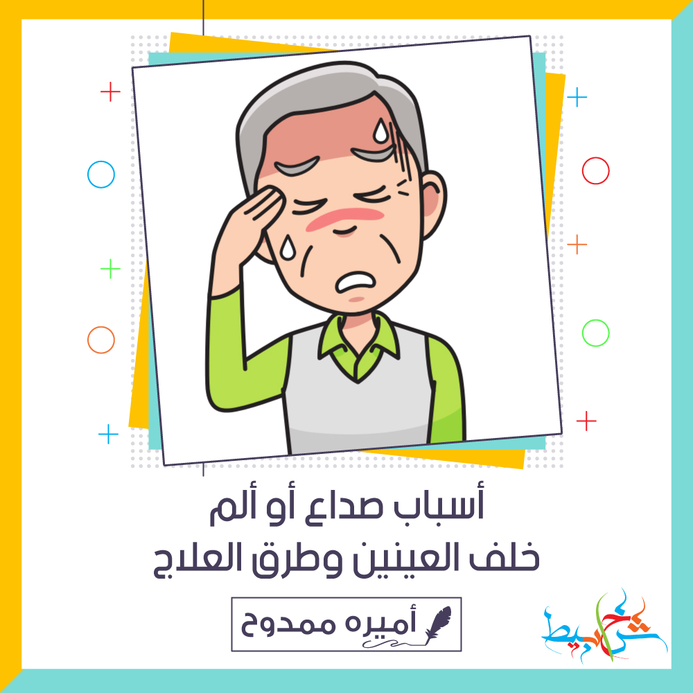 أسباب صداع أو ألم خلف العينين وطرق العلاج