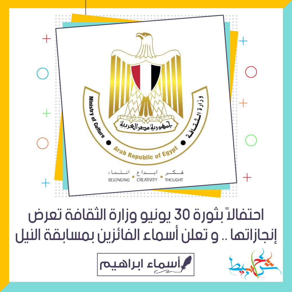 احتفالاً بثورة 30 يونيو .. وزارة الثقافة تعرض إنجازاتها .. و تعلن أسماء الفائزين بمسابقة النيل