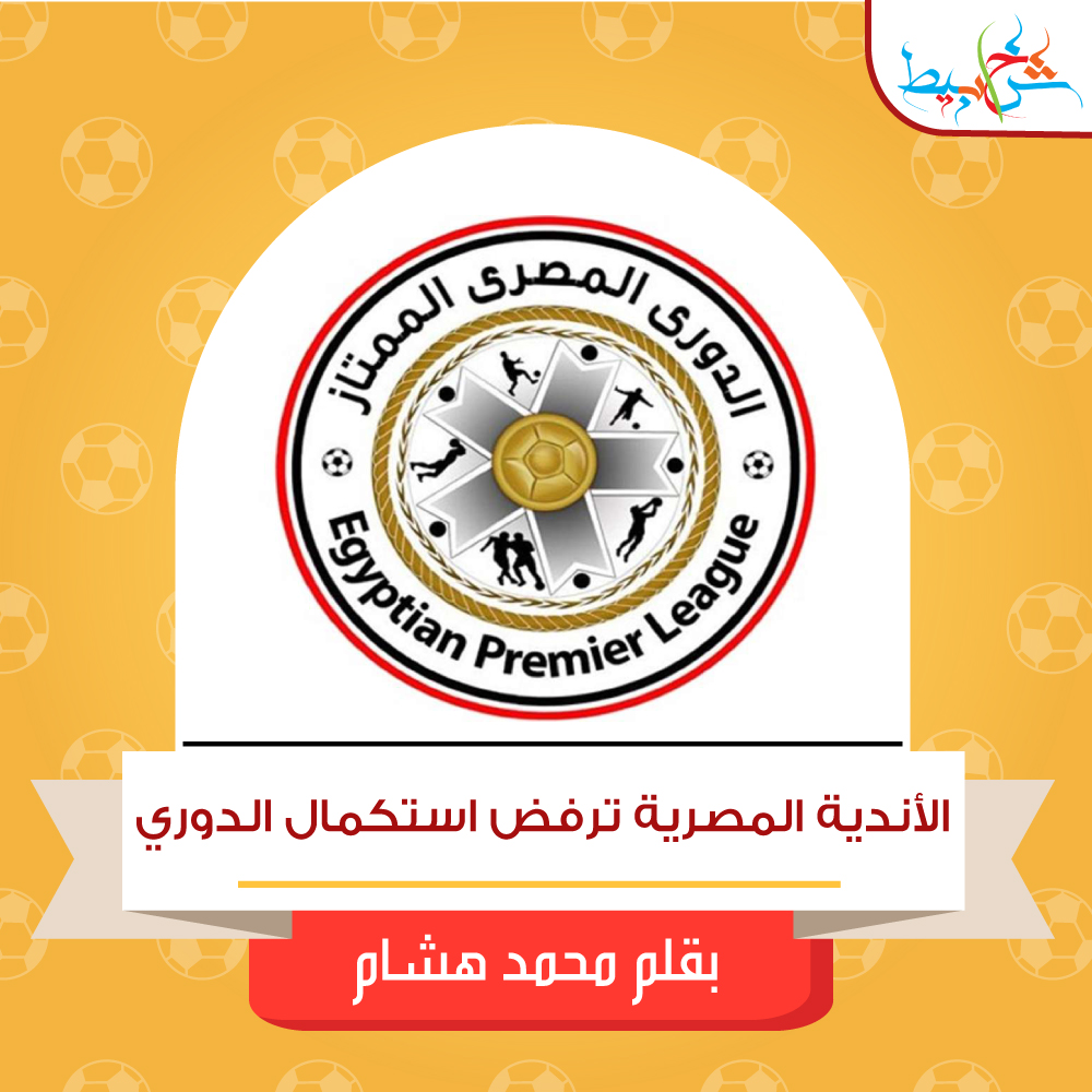 الأندية المصرية ترفض استكمال الدوري