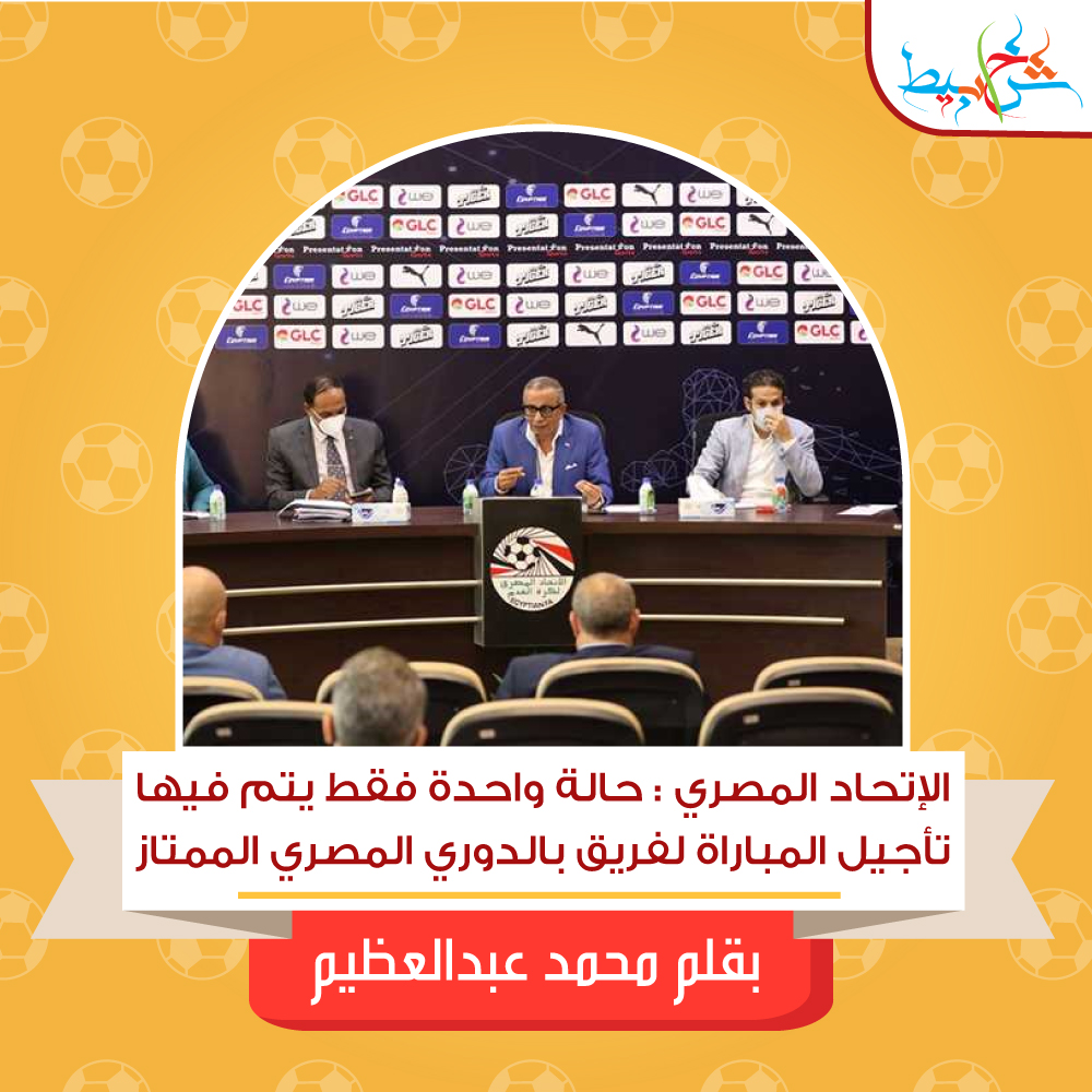 الإتحاد المصري : حالة واحدة فقط يتم فيها تأجيل المباراة لفريق بالدوري المصري الممتاز