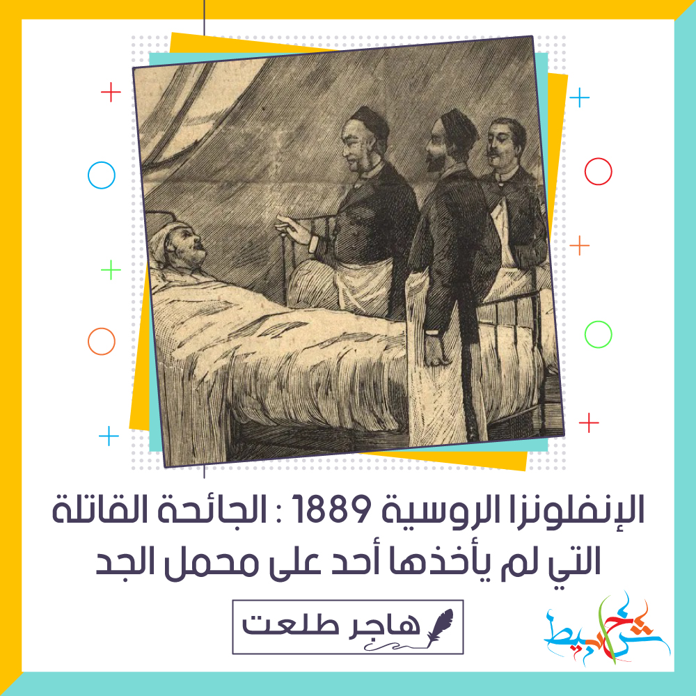 الإنفلونزا الروسية 1889 : الجائحة القاتلة التي لم يأخذها أحد على محمل الجد