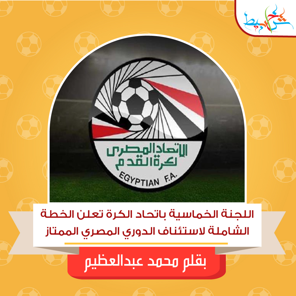 اللجنة الخماسية باتحاد الكرة تعلن الخطة الشاملة لاستئناف الدوري المصري الممتاز