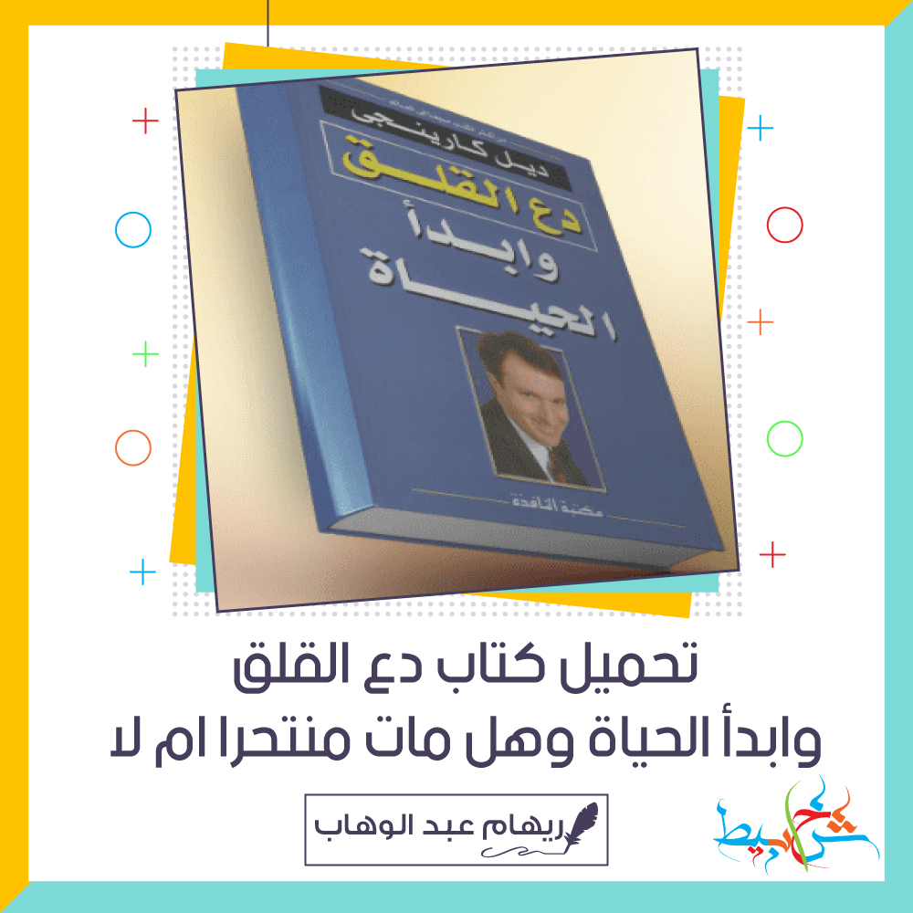 تحميل كتاب دع القلق وابدأ الحياة وهل مات منتحرا ام لا