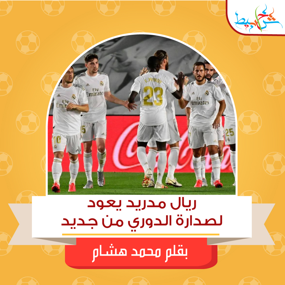 ريال مدريد يعود لصدارة الدوري من جديد