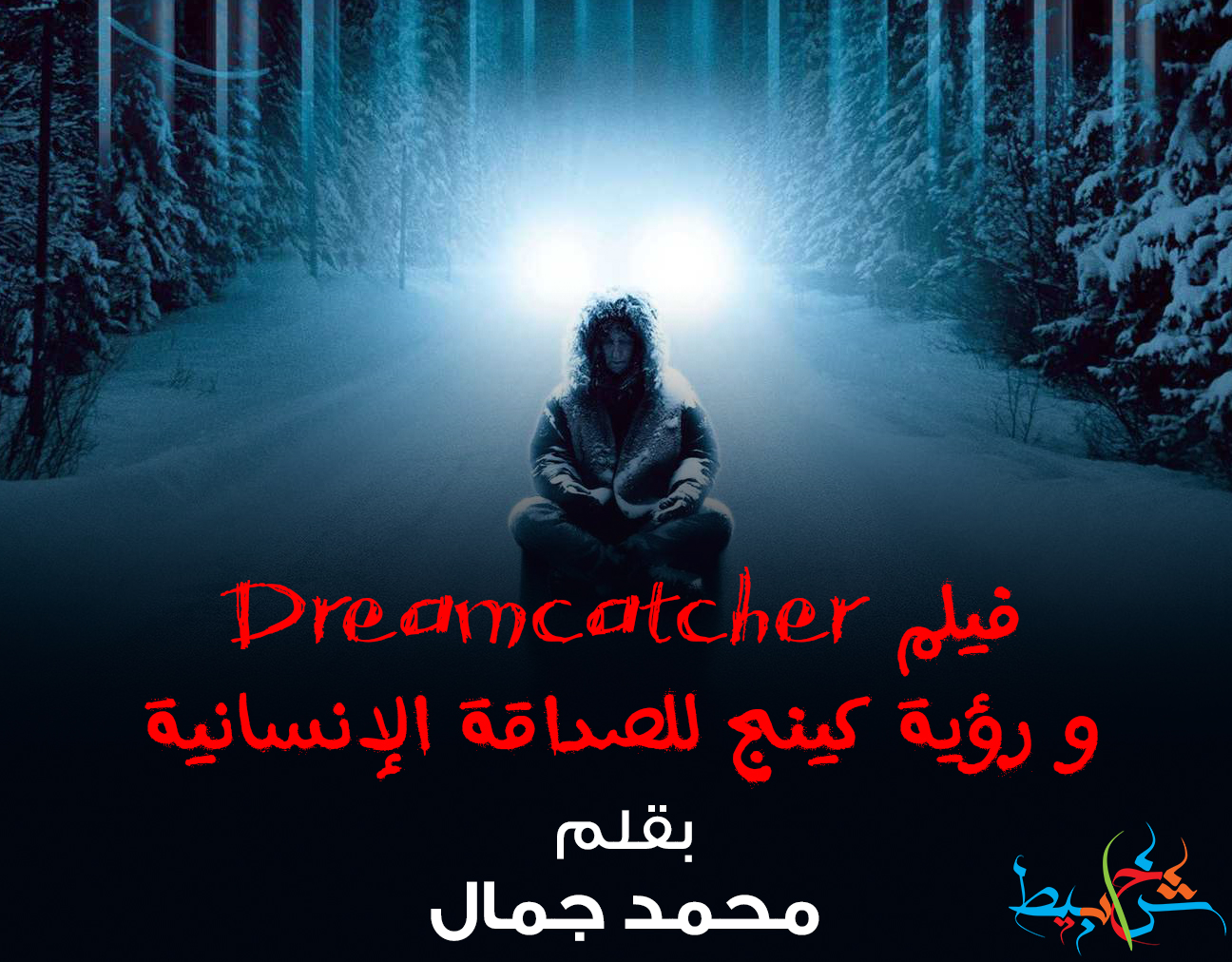 فيلم  Dreamcatcher و رؤية كينج للصداقة الإنسانية