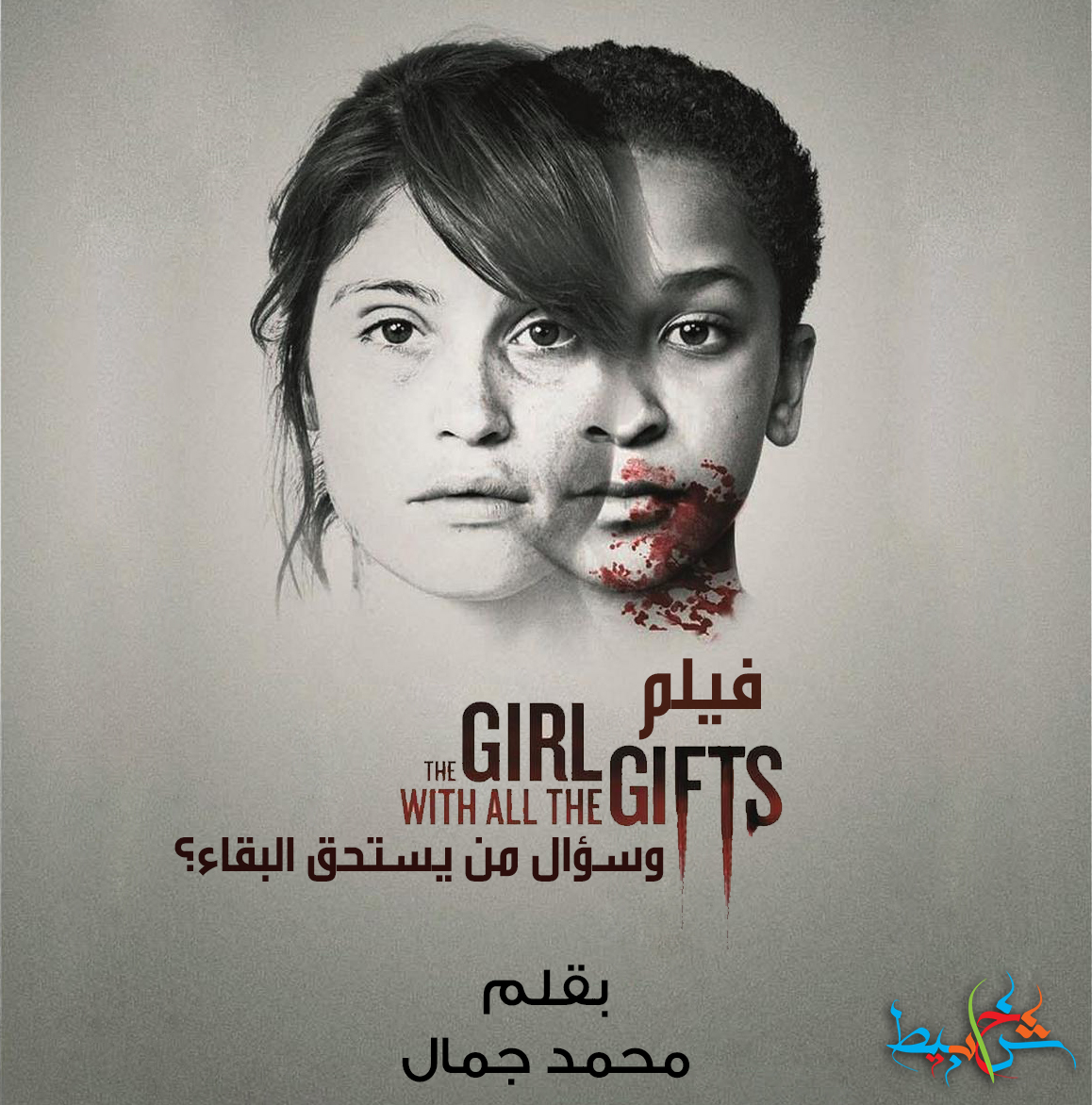 فيلم The Girl With All Gifts وسؤال من يستحق البقاء؟