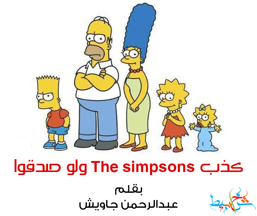 كذب The simpsons ولو صدقوا