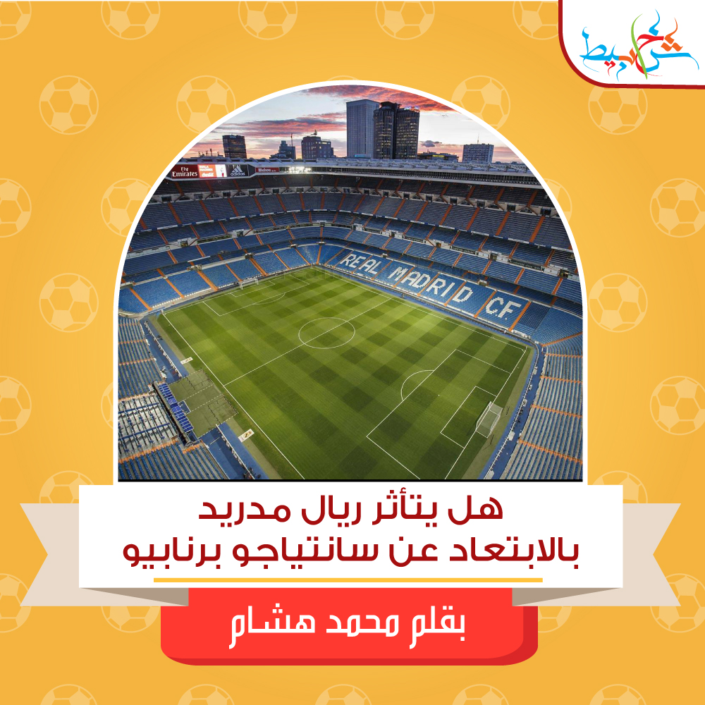 هل-يتأثر-ريال-مدريد-بالابتعاد-عن-سانتياجو-برنابيو