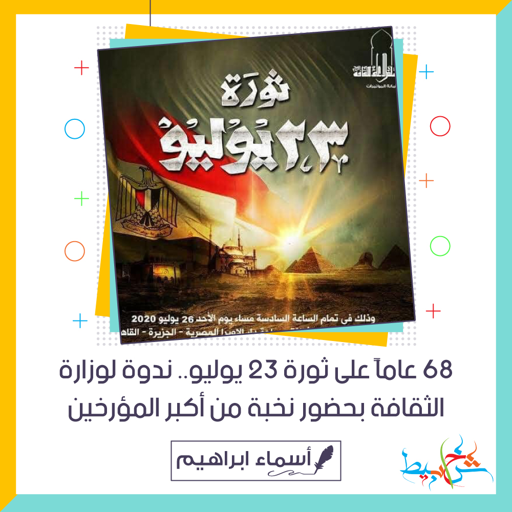 68 عاماً على ثورة 23 يوليو.. ندوة لوزارة الثقافة بحضور نخبة من أكبر المؤرخين