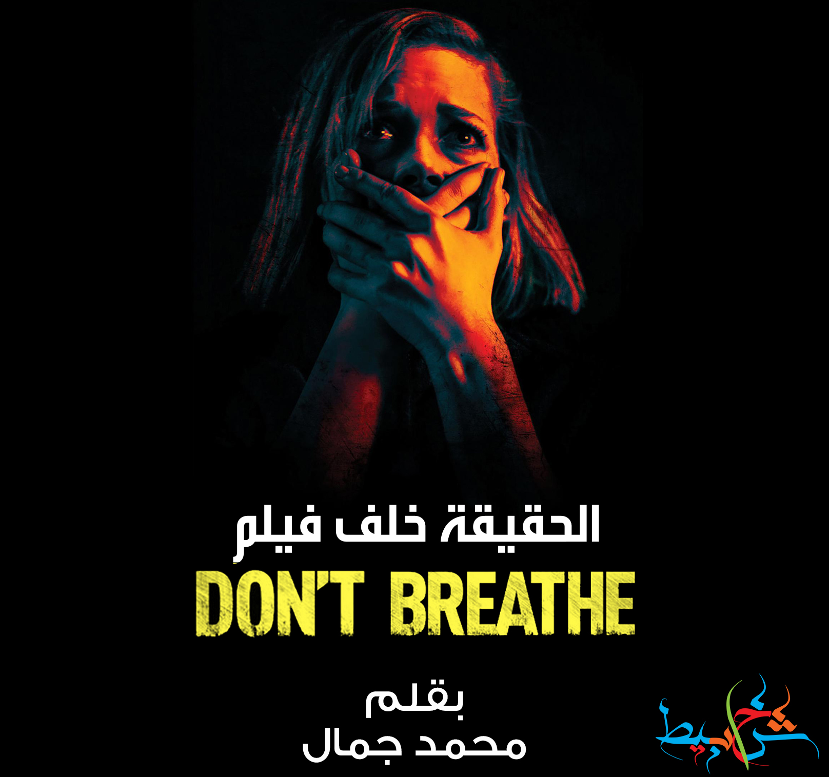 الحقيقة خلف فيلم Don’t Breath