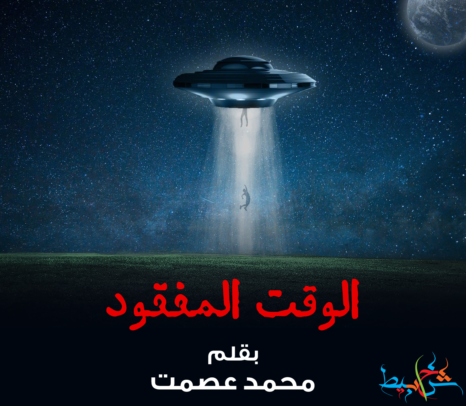 الوقت المفقود