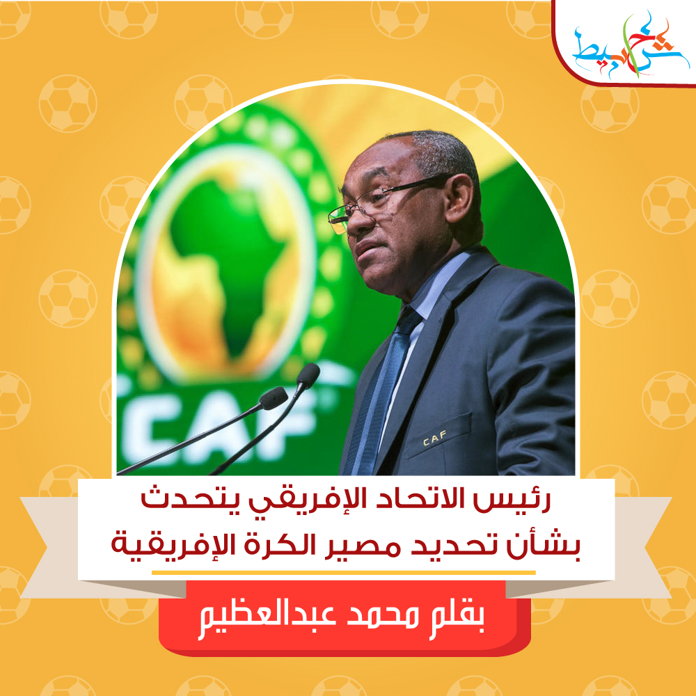 رئيس الاتحاد الإفريقي يؤجل كأس أمم أفريقيا