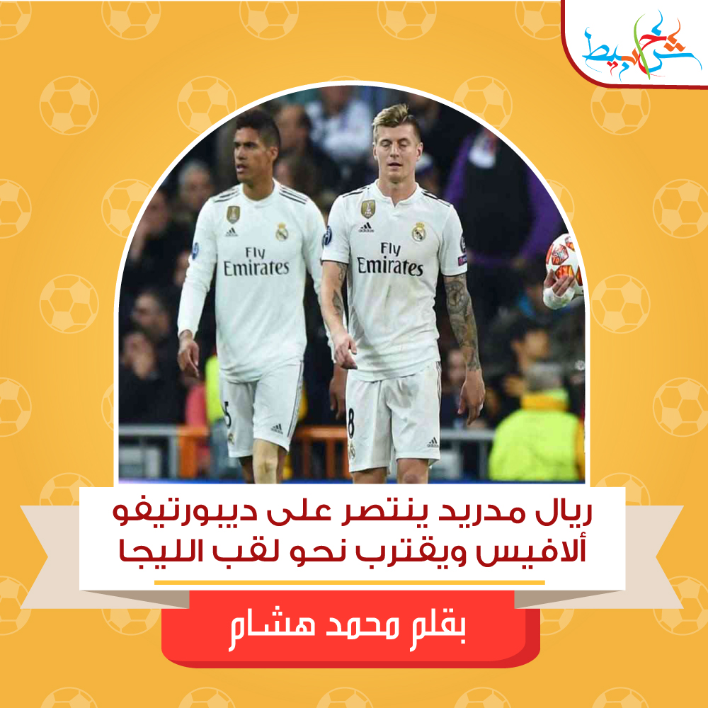 ريال مدريد ينتصر على ديبورتيفو ألافيس ويقترب نحو لقب الليجا