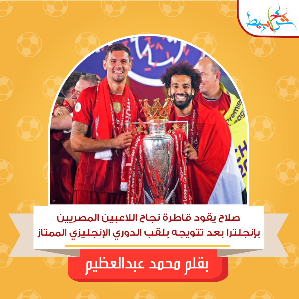 صلاح يقود قاطرة نجاح اللاعبين المصريين بإنجلترا بعد تتويجه بلقب الدوري الإنجليزي الممتاز