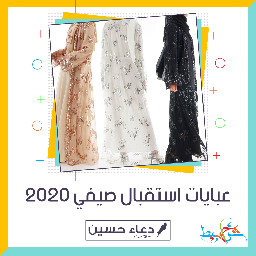 عبايات استقبال صيفي 2020