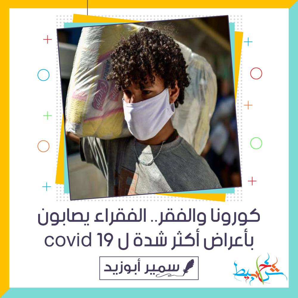 كورونا والفقر.. الفقراء يصابون بأعراض أكثر شدة ل covid 19