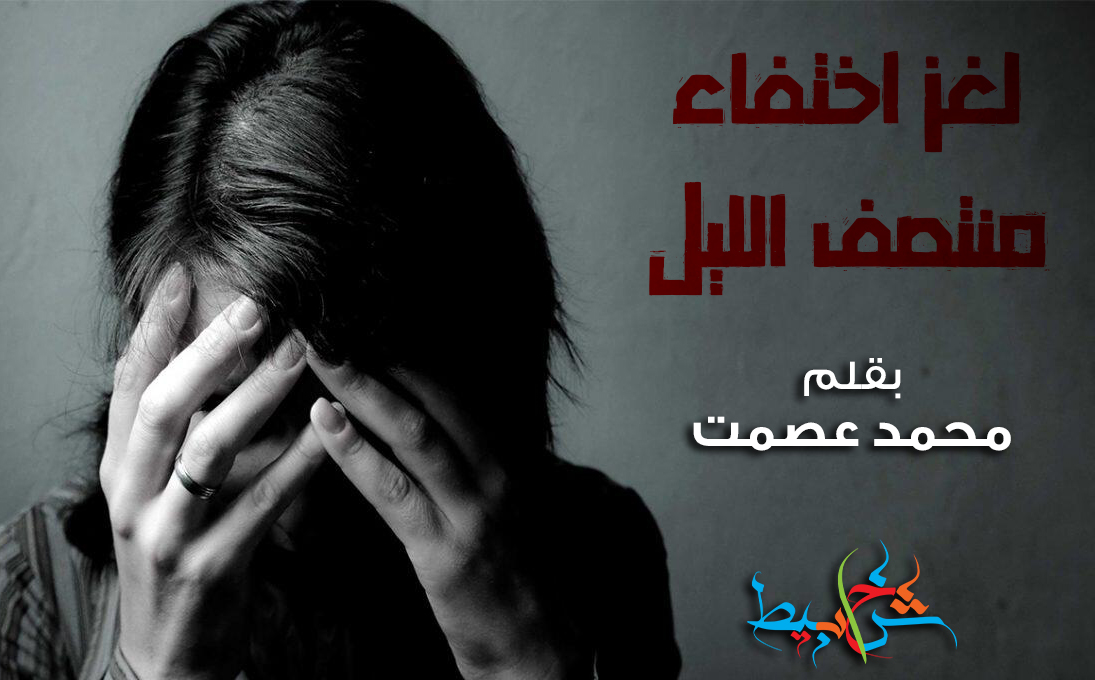 لغز اختفاء منتصف الليل