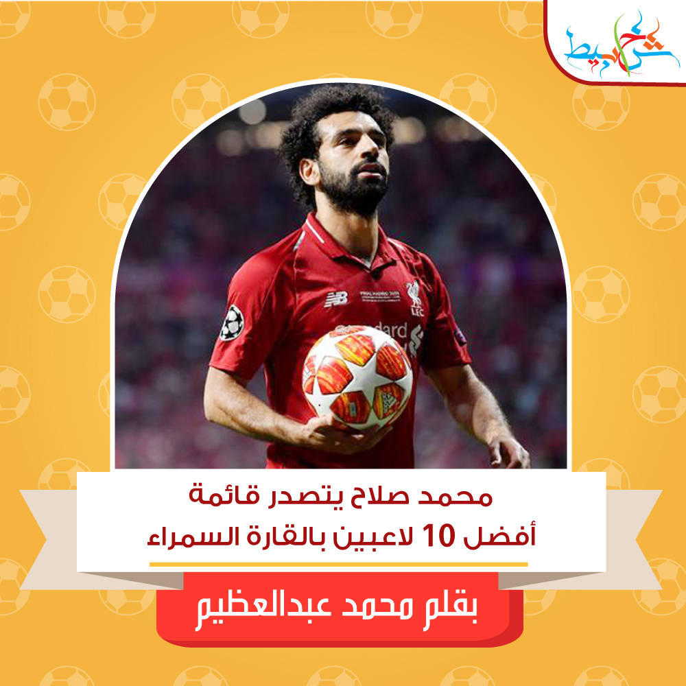 محمد صلاح يتصدر قائمة أفضل 10 لاعبين بالقارة السمراء