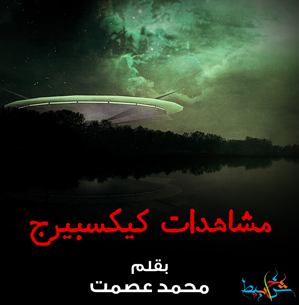 مشاهدات كيكسبيرج