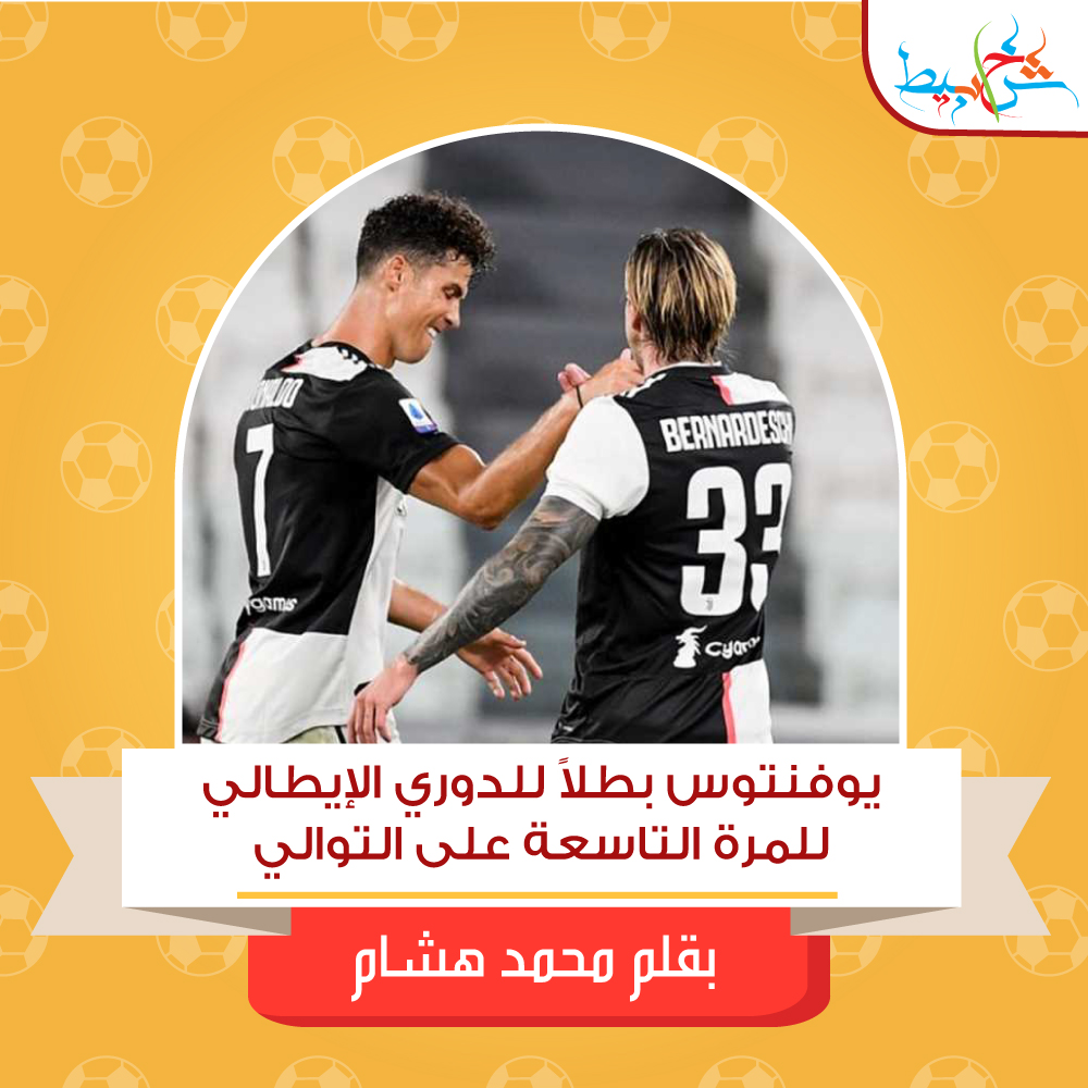 يوفنتوس بطلًا للدوري الإيطالي للمرة التاسعة على التوالي