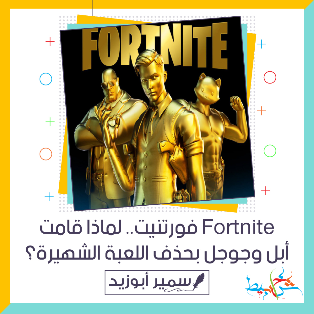 Fortnite فورتنيت.. لماذا قامت أبل وجوجل بحذف اللعبة الشهيرة؟