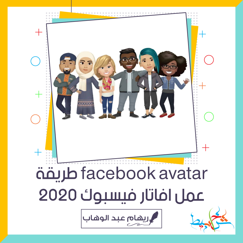 facebook avatar طريقة عمل افاتار فيسبوك 2020