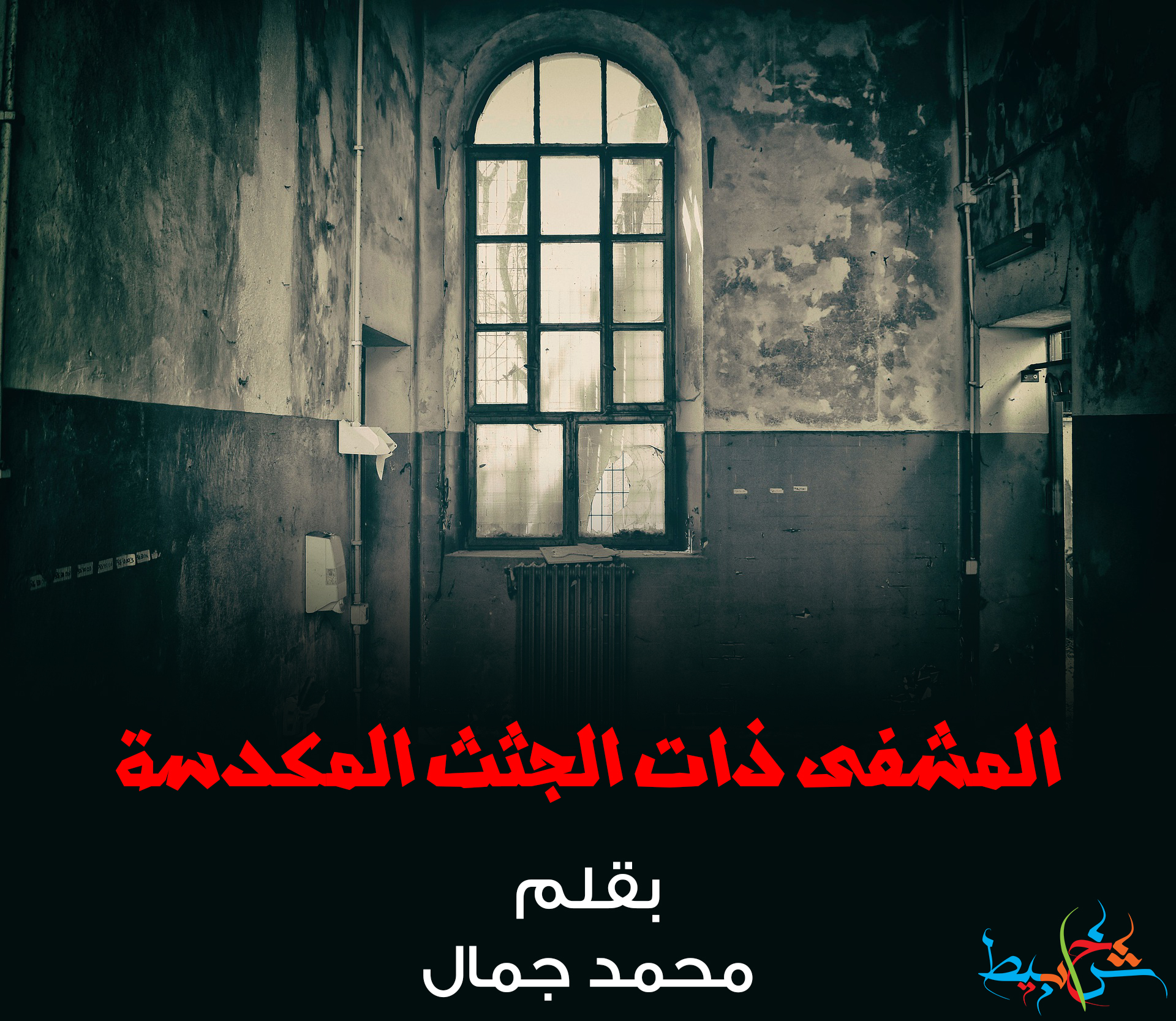 المشفى ذات الجثث المكدسة