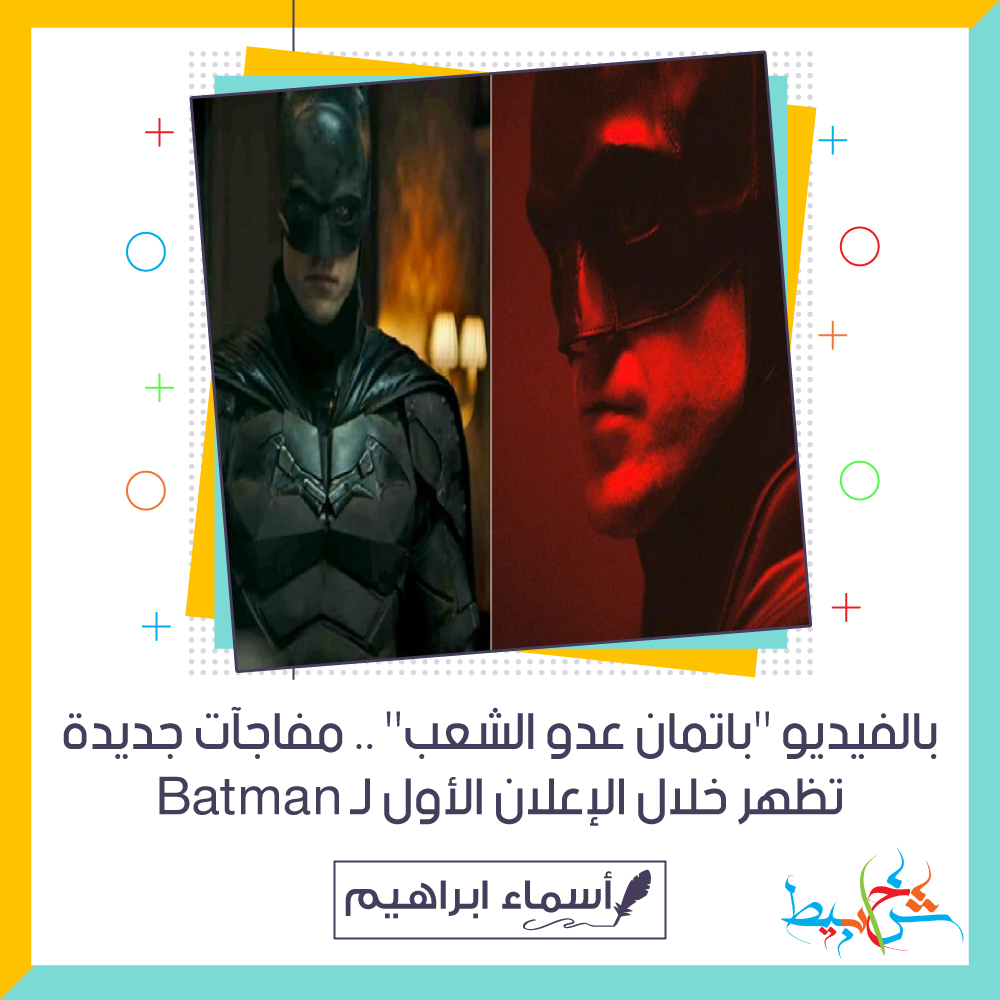 بالفيديو "باتمان عدو الشعب" .. مفاجآت جديدة تظهر خلال الإعلان الأول لـ Batman