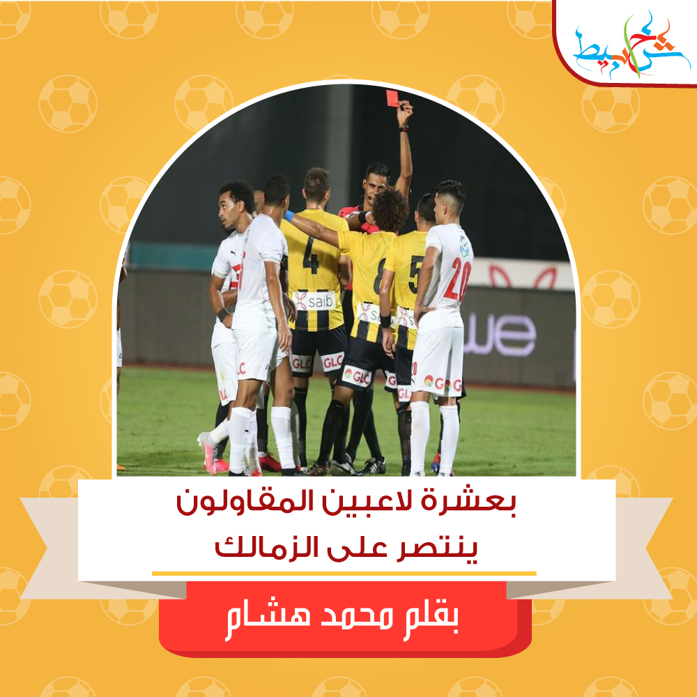 بعشرة لاعبين المقاولون ينتصر على الزمالك