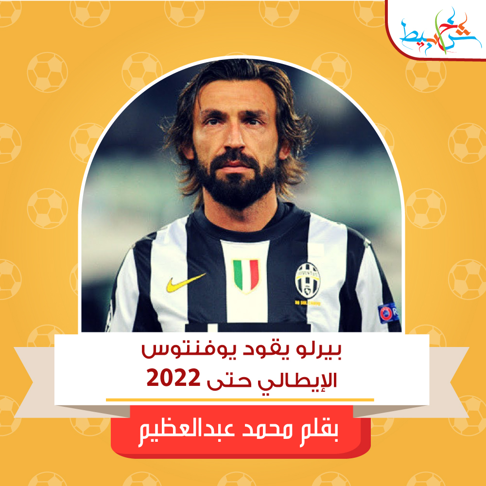 بيرلو يقود يوفنتوس الإيطالي حتى 2022