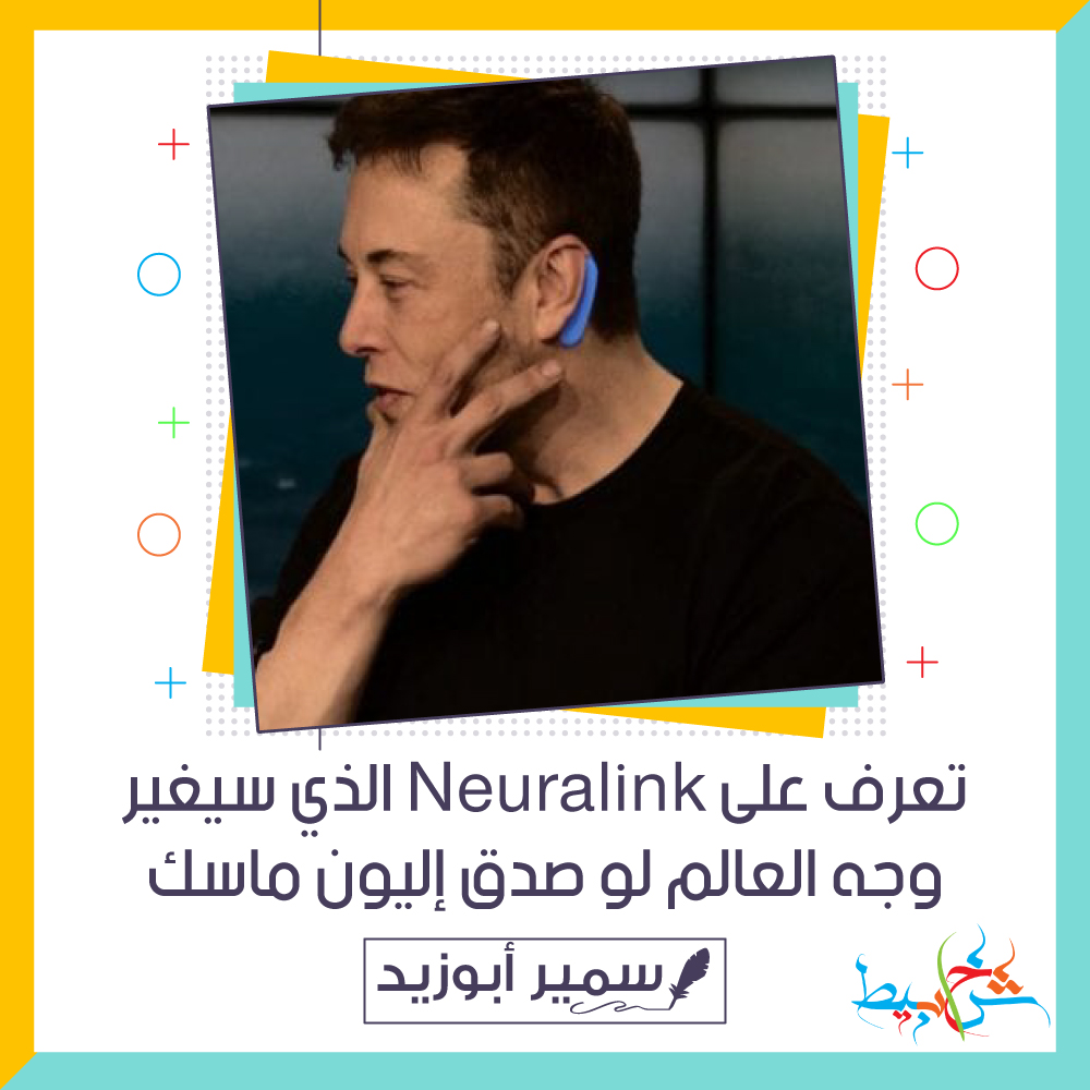 تعرف على Neuralink الذي سيغير وجه العالم لو صدق إليون ماسك