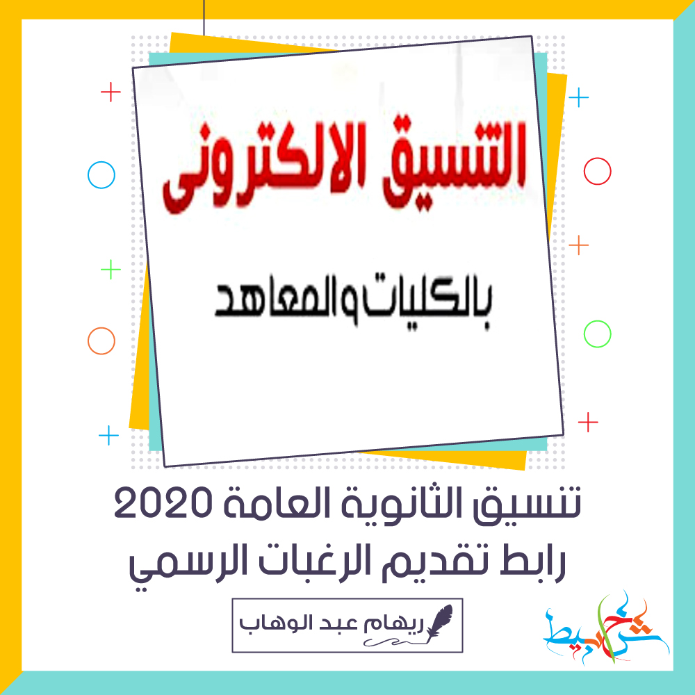 تنسيق الثانوية العامة 2020 رابط تقديم الرغبات الرسمي