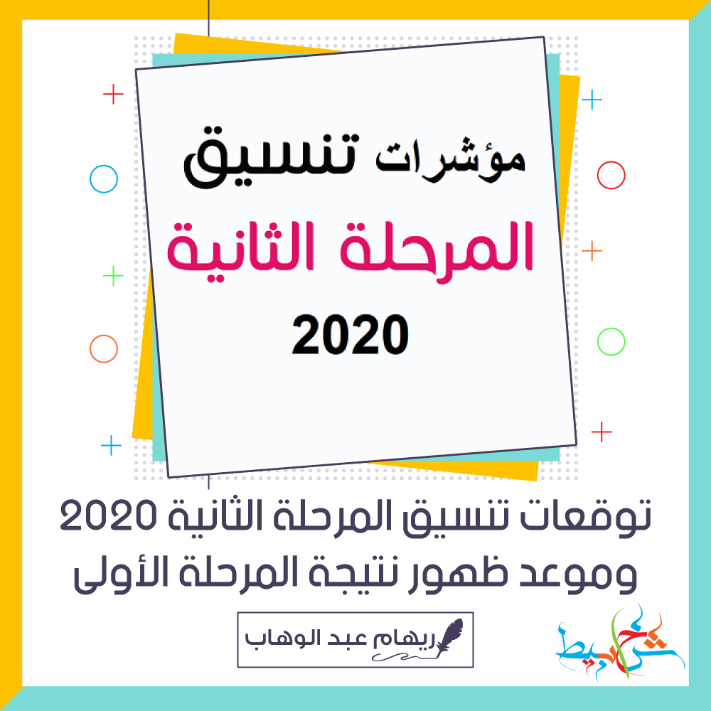 توقعات تنسيق المرحلة الثانية 2020 وموعد ظهور نتيجة المرحلة الأولى