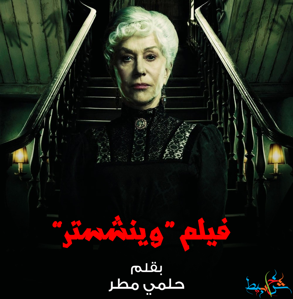 فيلم ”وينشستر“