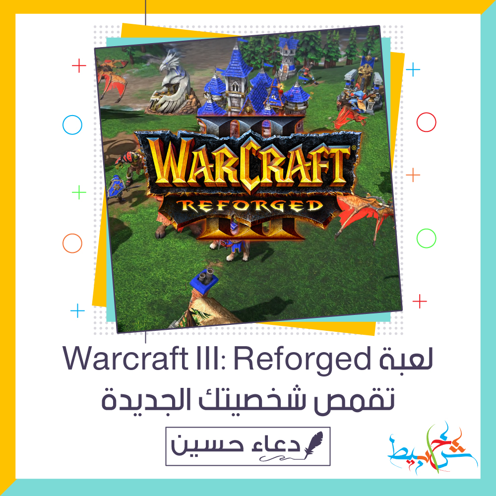 لعبة Warcraft III: Reforged تقمص شخصيتك الجديدة