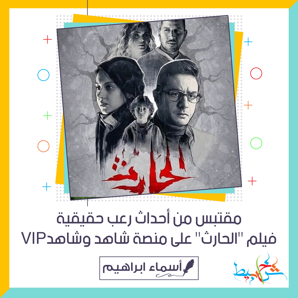 فيلم الحارث قصة رعب