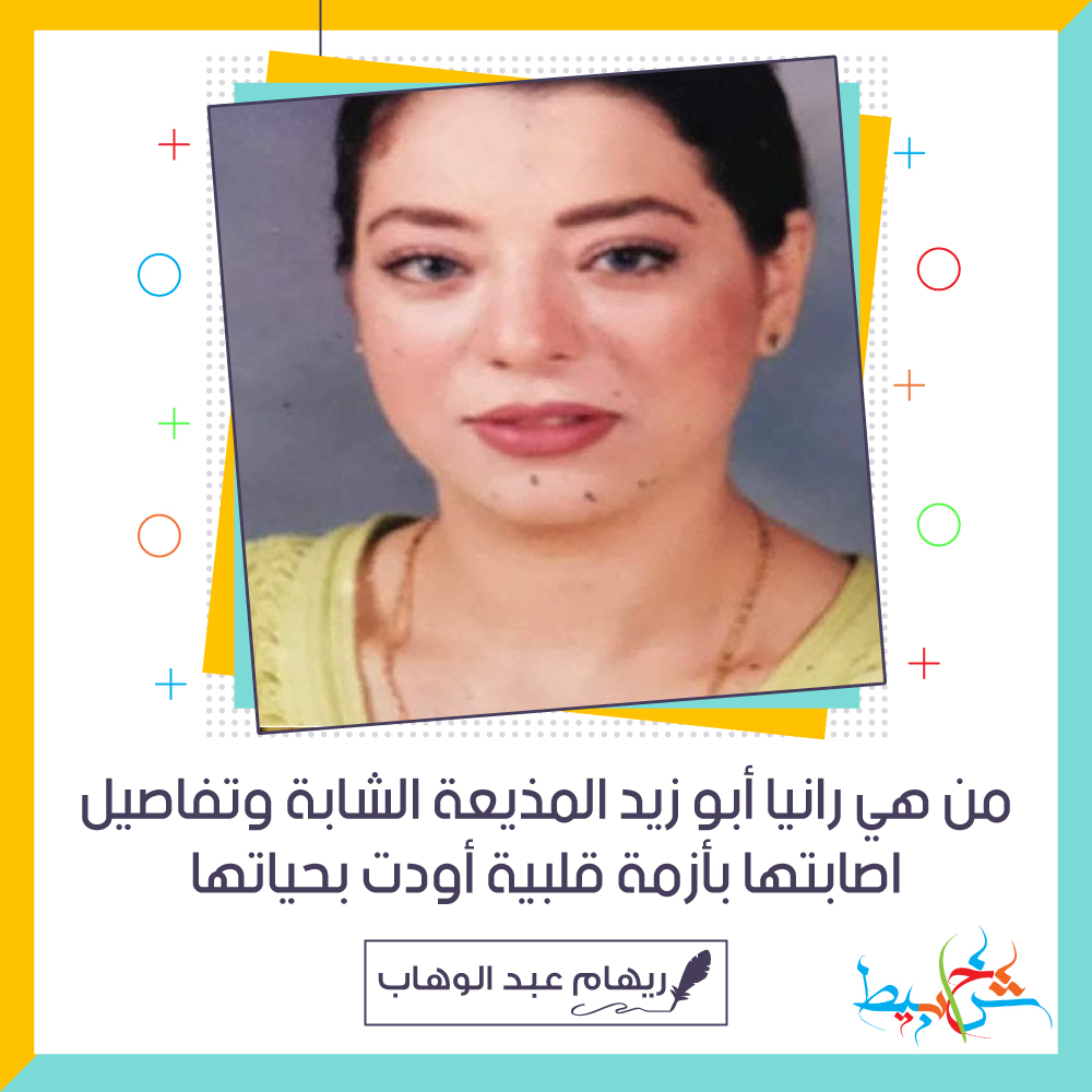 من هي رانيا أبو زيد المذيعة الشابة وتفاصيل اصابتها بأزمة قلبية أودت بحياتها